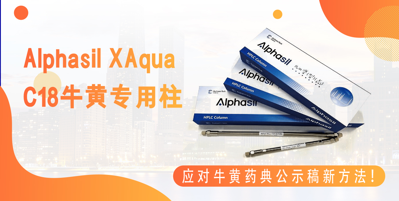 Alphasil XAqua C18牛黃專用柱應(yīng)對牛黃藥典公示稿新方法