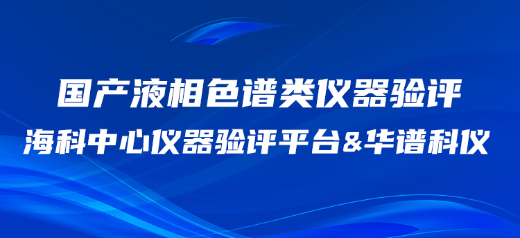 華譜科儀攜手海科中心儀器驗評平臺開展國產HPLC驗評工作