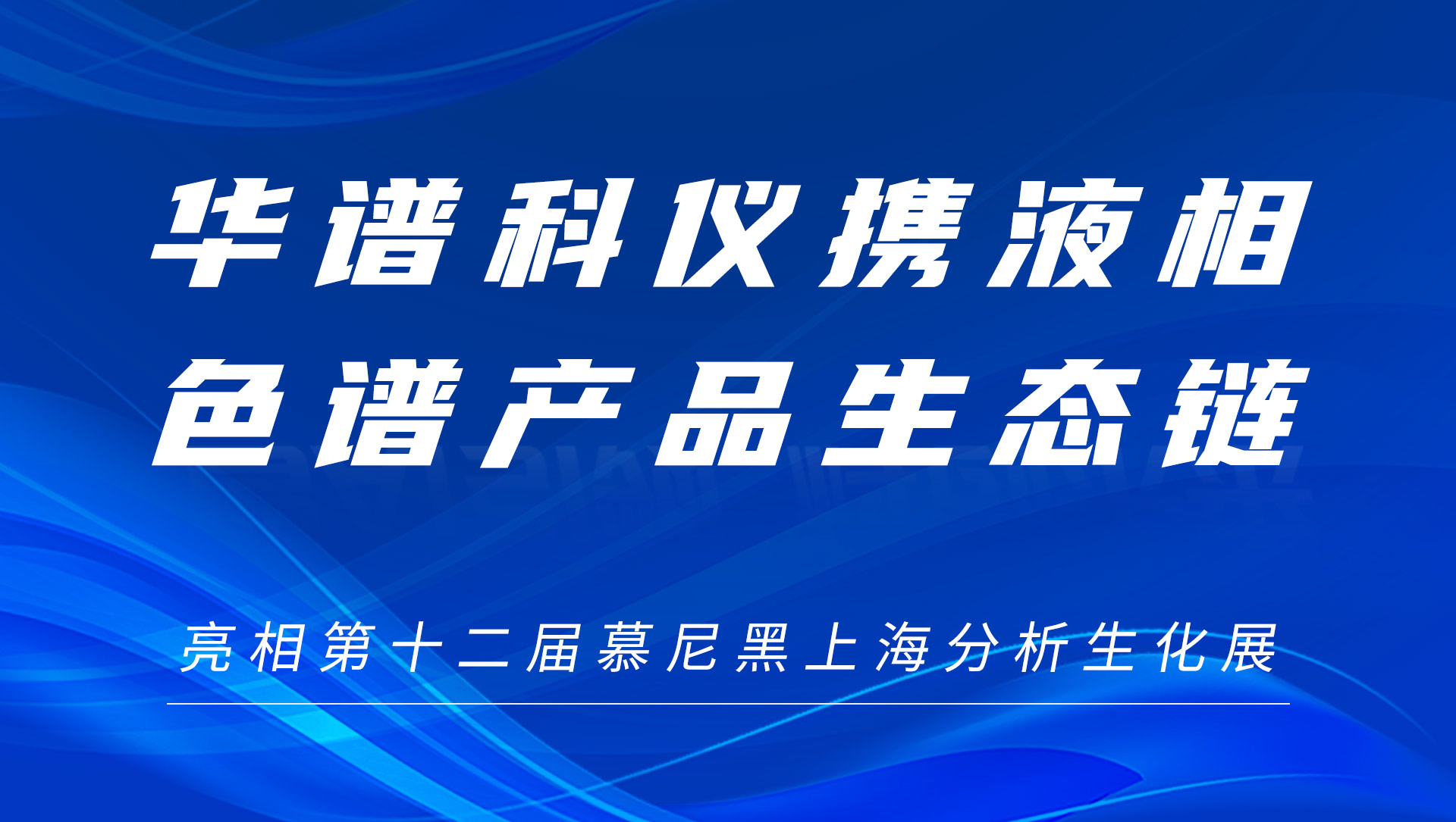 華譜科儀攜液相色譜產品生態(tài)鏈及色譜柱新品亮相慕尼黑上海分析生化展